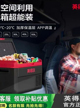 英得尔车载冰箱KD3040升车家两用12V24v大货车大容量压缩机220v
