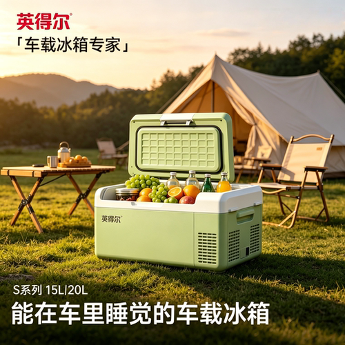 英得尔s20车载冰箱车载小冰箱