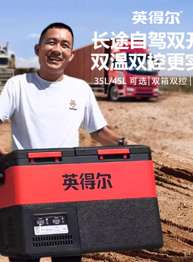 英得尔车载冰箱双箱双温双控车家压缩机冷冻两用卡车货车专用24v