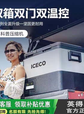 英得尔&ICECO双箱双门M35户外越野车载冰箱Secop压缩机强劲制冷
