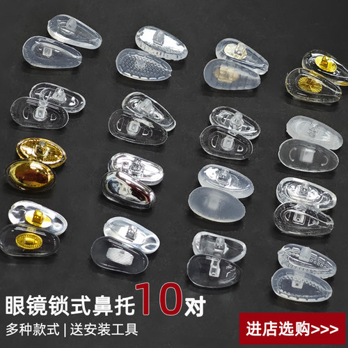 眼镜锁式硅胶气囊鼻托叶眼睛配件