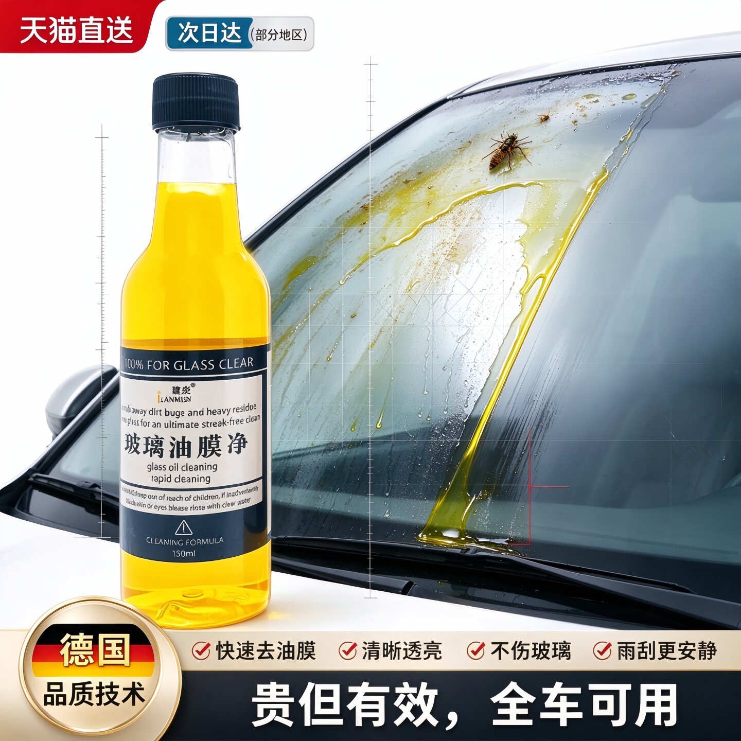 德国玻璃油膜清洁去除剂汽车用玻璃水添加剂去油污清洗剂爽虫胶净
