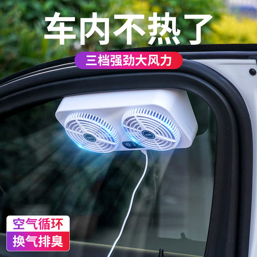 USB排气扇车用汽车排风扇车载车窗夏天排散热器换气扇车内降温