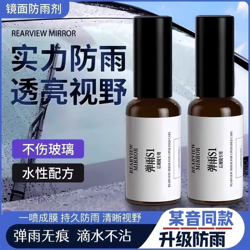 弹雨s1后视镜倒车头玻璃防雾剂