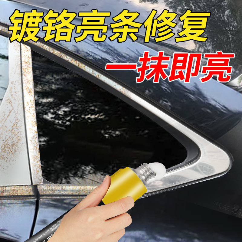 汽车镀铬亮条氧化修复饰条车窗