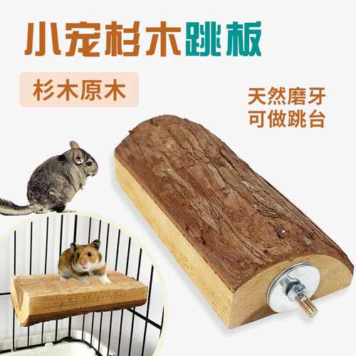 宠物兔子磨牙木  杉木跳台 仓鼠龙猫兔杉木跳板站台 宠物跳板玩具