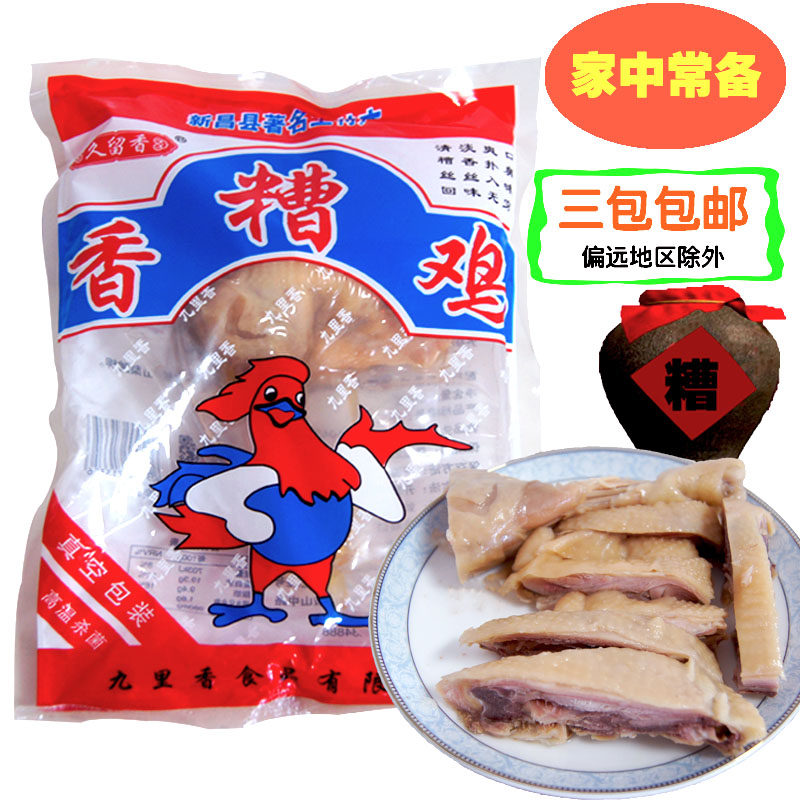 浙江绍兴新昌嵊州特产九里香食品香糟鸡鲜醉鸡酒糟鸡肉熟食下酒菜