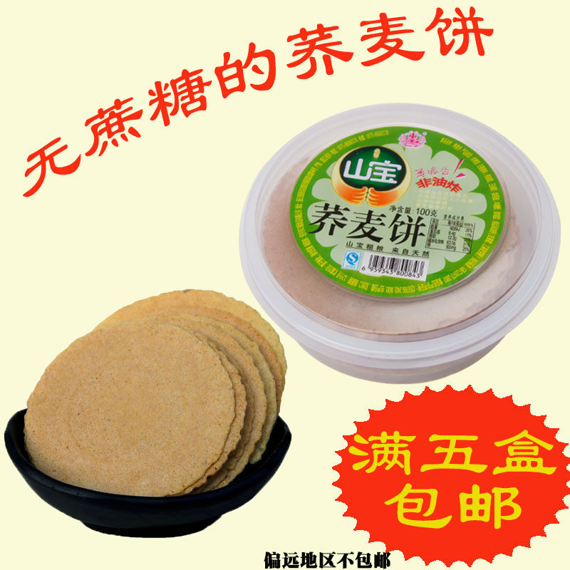山宝荞麦饼粗粮代餐压缩饼干糖尿人无糖精食品木糖醇早餐咸味零食