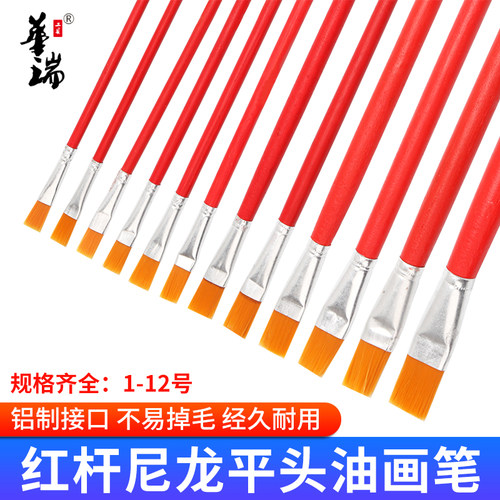 华瑞红杆尼龙毛平头油画笔