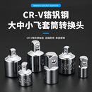 套筒转换头大中小飞变径接头棘轮快速扳手风炮转接头互转配件工具