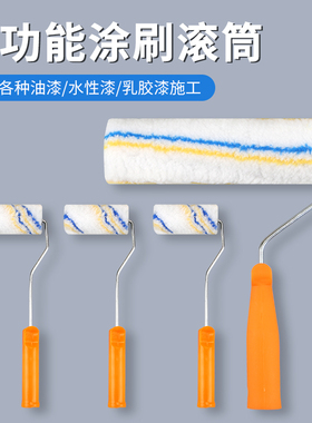 墙漆滚筒刷刷墙小滚刷乳胶漆滚刷无死角滚4-9寸涂料长毛油漆滚筒