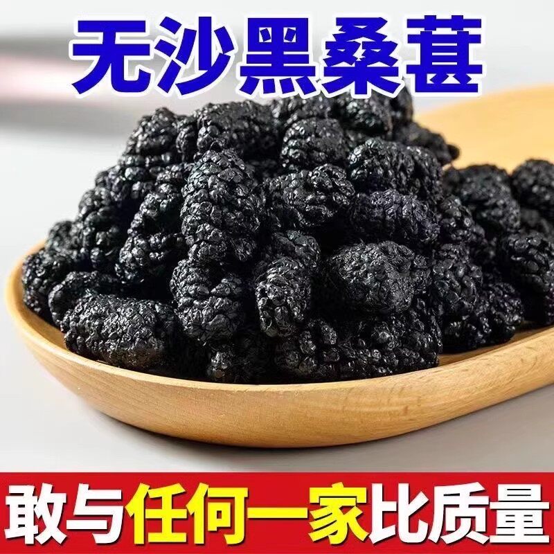 正宗四川桑葚干的功效与作用黑桑葚2026新货泡水泡茶泡酒干净无沙