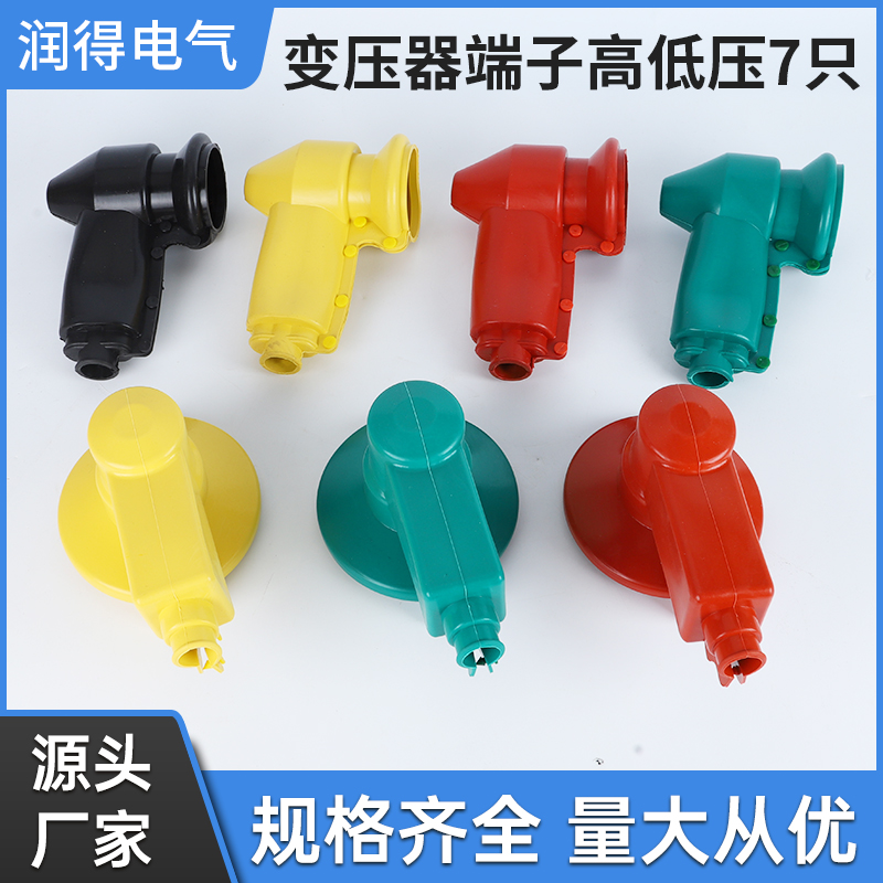 RG05/RD01高低压水平端子型护罩绝缘护罩 变压器绝缘护罩一套