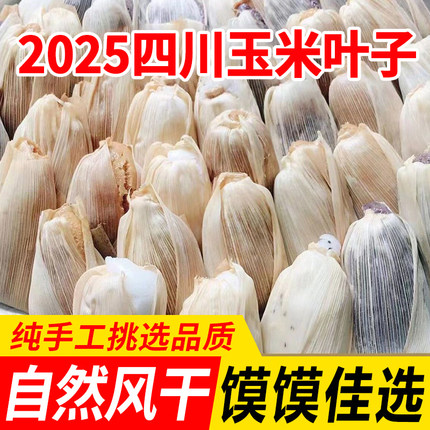 四川玉米皮干玉米叶蒸包子馒头玉米皮叶蒸笼垫坐垫玉米壳编织材料