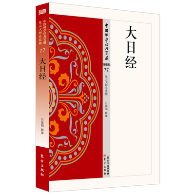 【现货速发包邮】大日经 人民东方出版社 官方正版  9787506084840