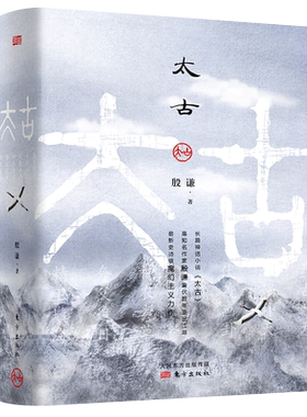 太古史诗魔幻主义上古神话