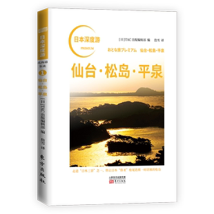 日本深度游 仙台松岛平泉 美食 旅馆 特产 日本酒 旅游 匠人精神 深游日本 重新发现日本旅游随笔图书