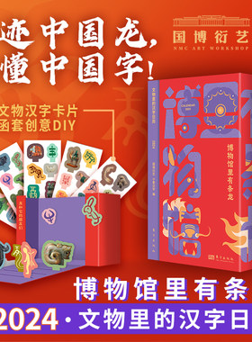 博物馆里有条龙 2024文物里的汉字日历国博衍艺 小象汉字编 传统文化龙年日历读懂文物和汉字中蕴含的文化传承 东方出版社官方正版