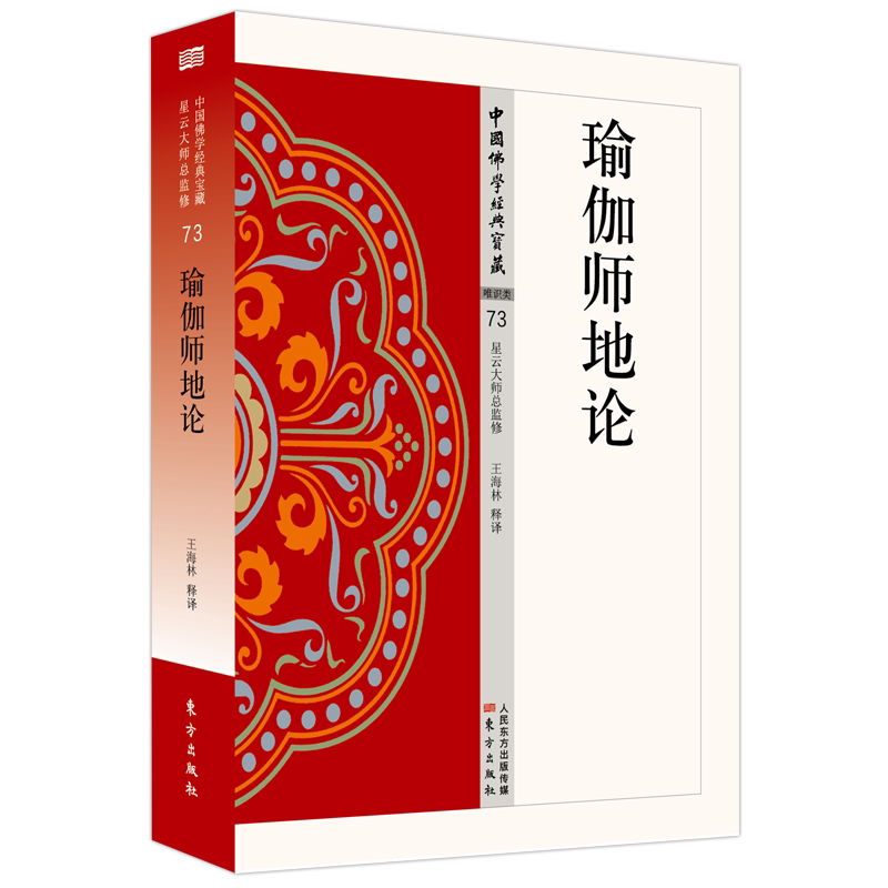 【现货包邮】瑜伽师地论 官方正版人民东方出版社 9787506085762