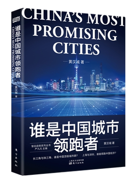 谁是中国城市领跑者+中国城市大洗洗牌 黄汉城深度分析与思考城市结构性改革经济书籍