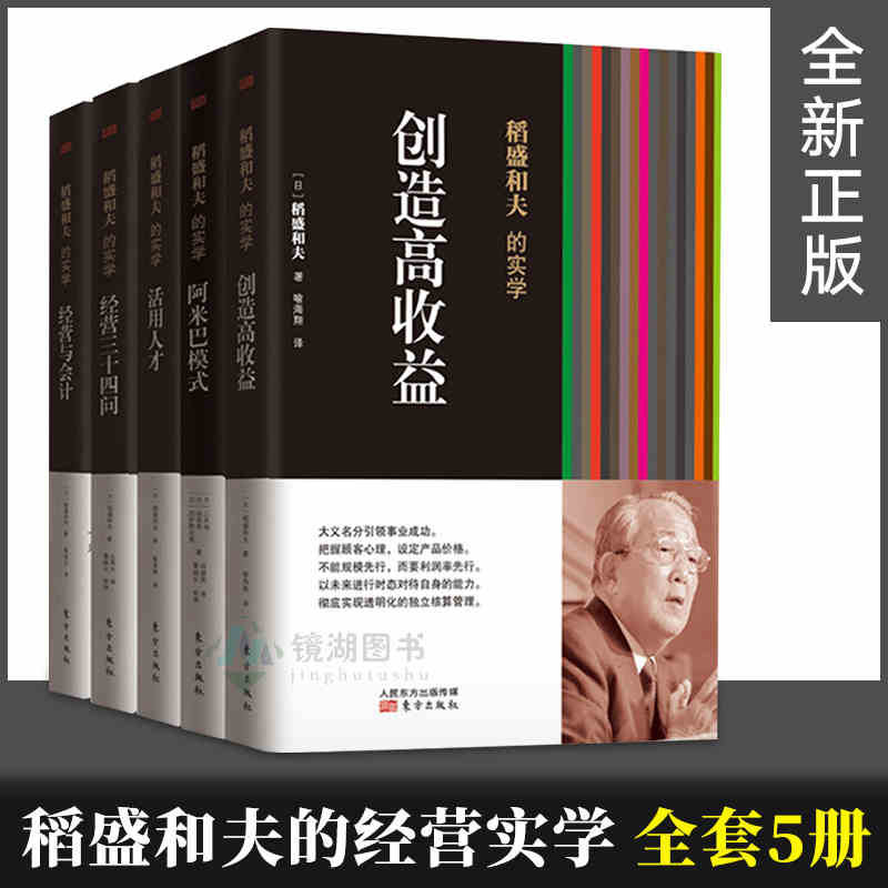 现货】稻盛和夫的实学平装合辑5册定价160阿米巴模式|经营与会计|活用人才|创造高收益热销经营管理企业经管哲学稻盛和夫系列