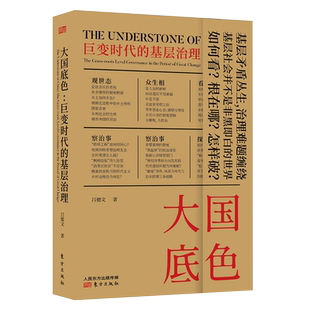 大国底色:巨变时代的基层治理 吕德文(岛叔)著 观世态 众生相 看活法 察世事 探秩序 社会科学书籍