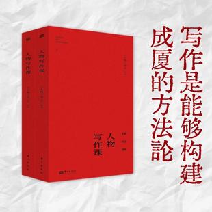 人物写作课 一线主笔倾囊相授首度结集56篇深度报道拆读精讲300余部经典名篇扩展导读168课时逐字文稿5年线上课程精华实录