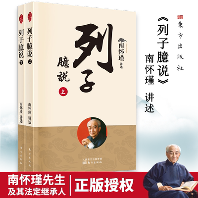 列子臆说(2022版 新) （全二册）