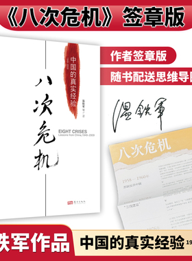 八次危机 温铁军著中国的真实经验1949-2009去依附 经济理论经管励志 东方出版社