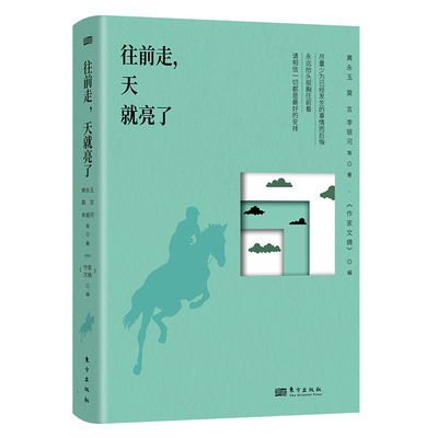 往前走，天就亮了 黄永玉莫言李银河等著《作家文摘》编 精心编选现当代50多位名家经典散文 朗读与呐喊莫言 东方出版社官方正版