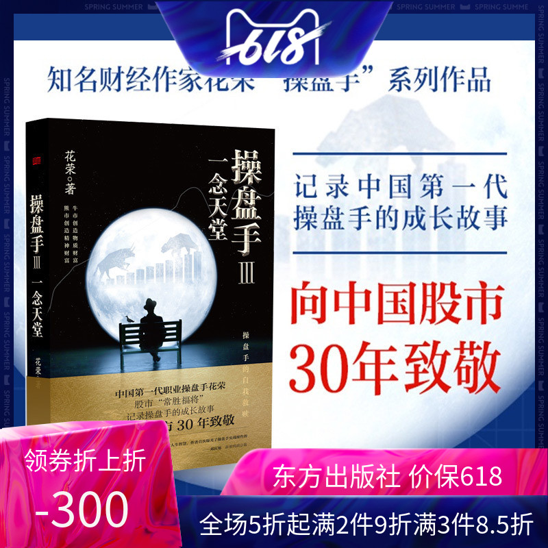 现书包邮】操盘手3:一念天堂 花荣著作股市套利股票实战小说 纪录中国操盘手的成长故事 胡斐推荐股市炒股投