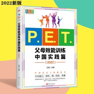 父母效能训练中国实践篇 亲子教育管教养育男孩养育女孩 2022新版 P.E.T. 中国家庭教育 父母与孩子沟通技巧