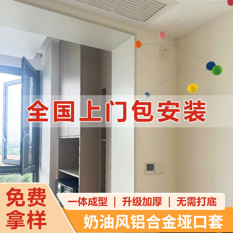 奶油风垭口套门套铝合金垭口套奶油风门套一体成型哑口套阳台客厅