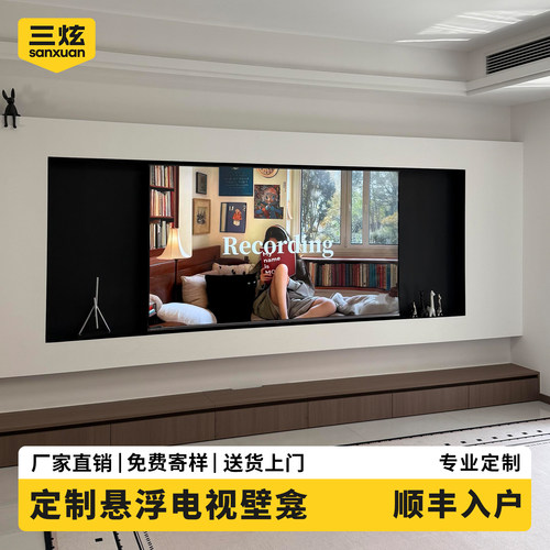 顺丰入户！专业定制电视壁龛