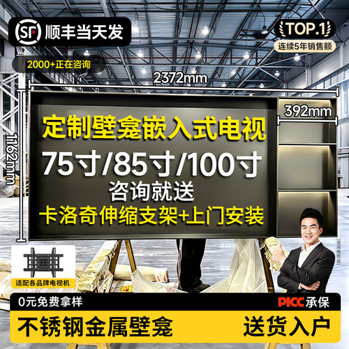 定制壁龛嵌入式电视75/85寸