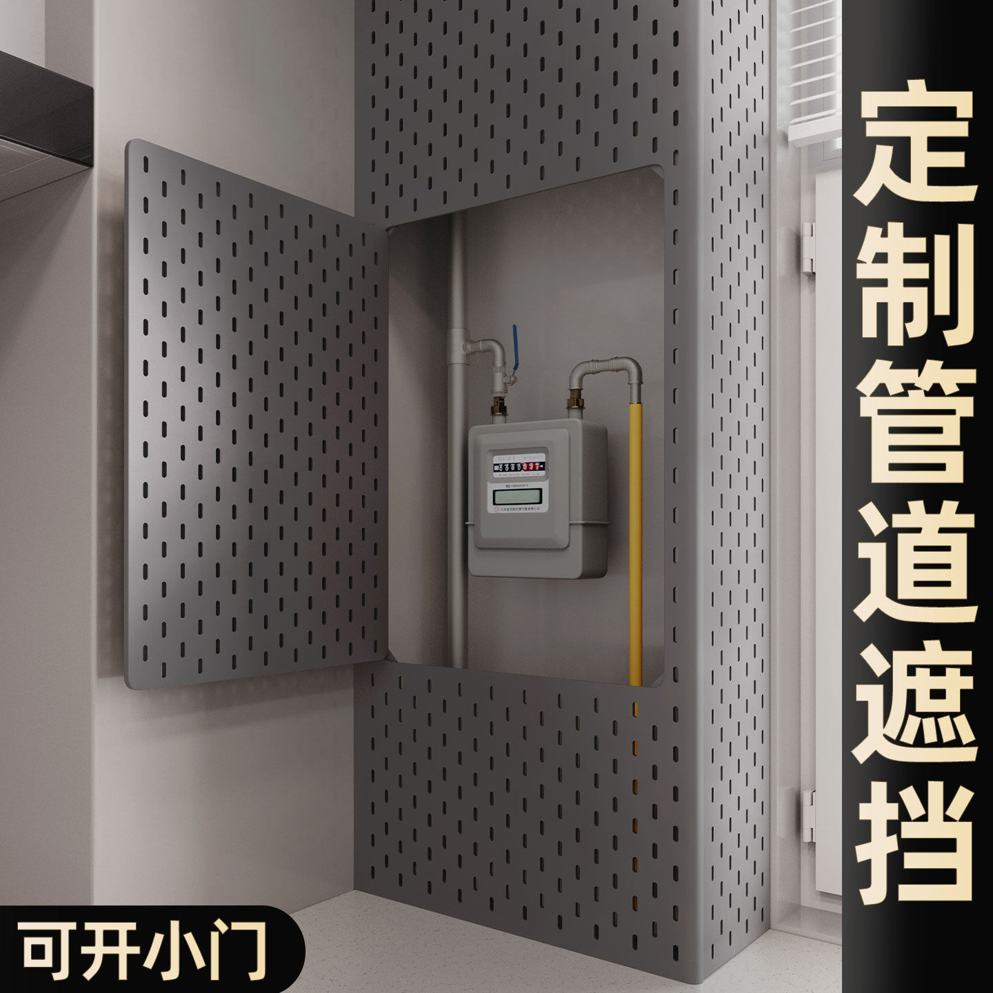 枪灰色可开小门燃气管道遮挡图片