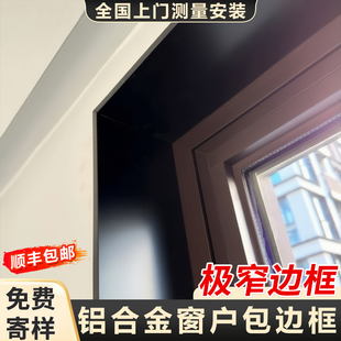 铝合金窗户包边框套窗套包边窗框定制极窄一体成型垭口套门套窗台