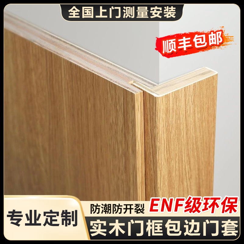 三炫实木门框包边【顺丰包邮】