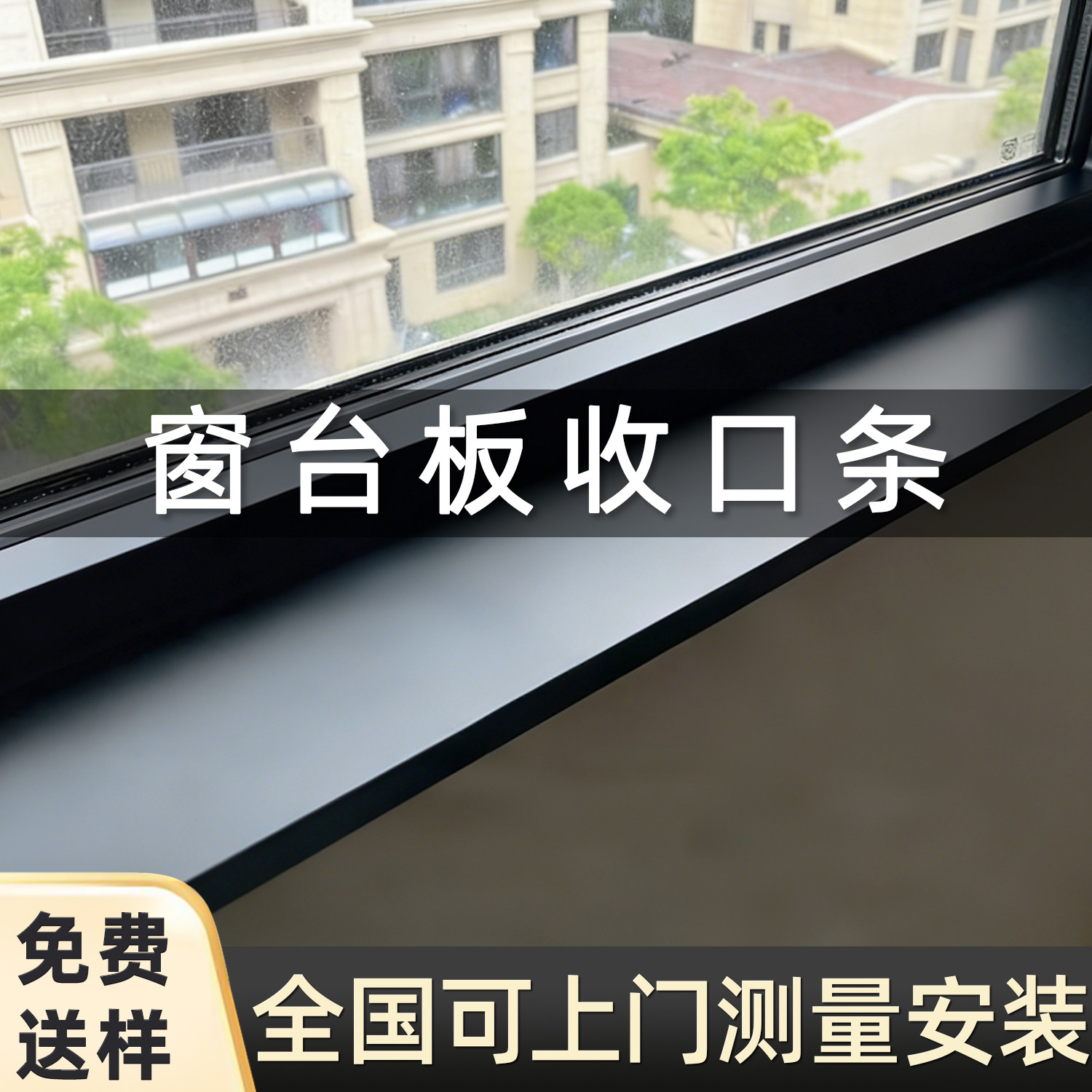 铝合金窗台板收口条窗套窗户包边框窗框垭口门套入户门定制不锈钢