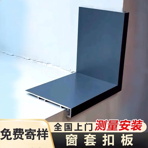 铝合金窗套扣板定制【一体成型】