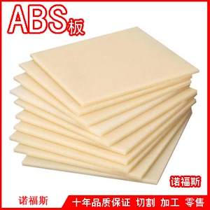 模具 ABS板 工程塑料板 圆棒 abs板材 阻燃 米白 黑 米黄色 加工