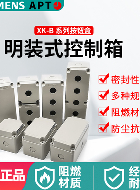 APT明装控制箱XK-B1/-Y上海二工一孔 XK-B1/-N按钮盒西门子高位盒