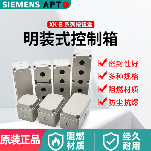 APT明装控制箱XK-B1/-Y上海二工一孔 XK-B1/-N按钮盒西门子高位盒