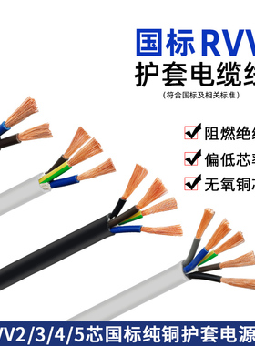 国标护套线RVV2 3 4 5芯0.5 0.75 1 1.5 2.5平方铜电缆电源线电线