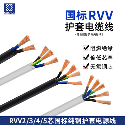 国标护套线RVV2 3 4 5芯0.5 0.75 1 1.5 2.5平方铜电缆电源线电线