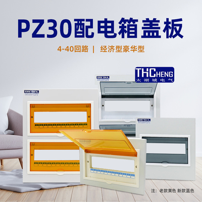 太湖城家用PZ30暗装配电箱面板