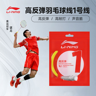 李宁正品羽毛球线一号线高反弹耐打强1号线羽毛球拍配件单条装