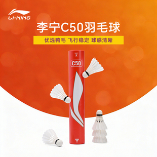 李宁羽毛球C50鹅毛球76速77速稳定耐打羽球娱乐休闲比赛12只装
