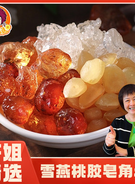芬姐精选雪燕三宝无硫银耳糖水桃胶皂角米干货汤料包材料正品云