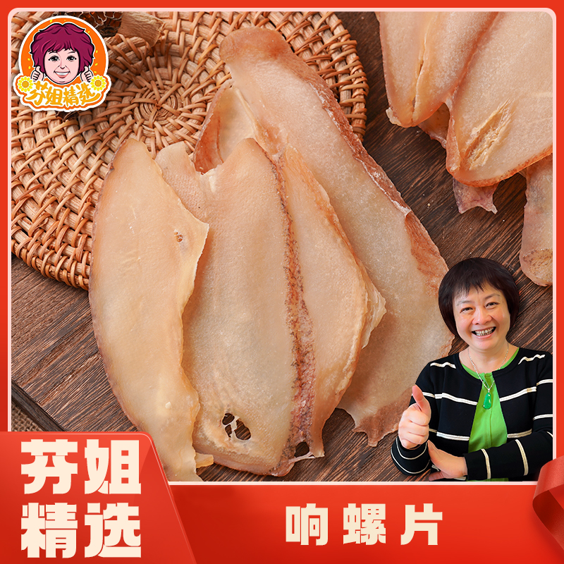 芬姐精选响螺片螺片优质肉角螺新鲜海产煲汤干货响锣片海味特产